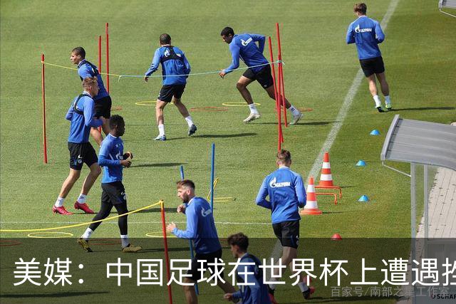 美媒：中国足球在世界杯上遭遇挫折 但希望正在重新燃起